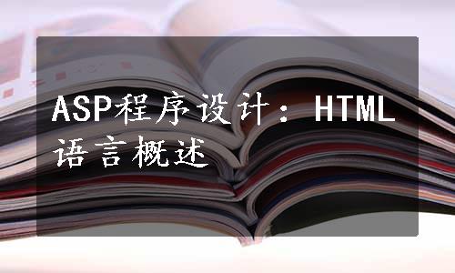 ASP程序设计：HTML语言概述