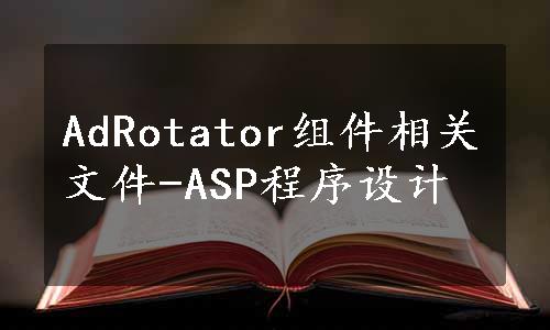 AdRotator组件相关文件-ASP程序设计