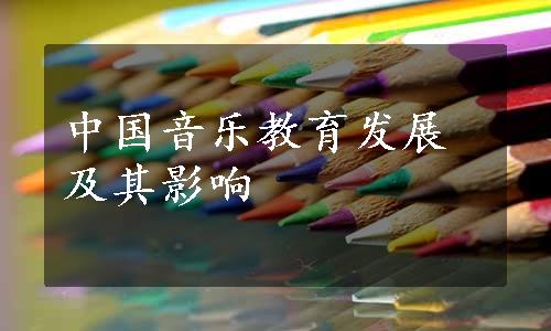 中国音乐教育发展及其影响