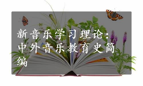 新音乐学习理论：中外音乐教育史简编