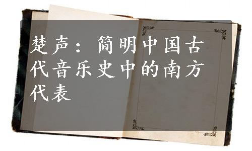 楚声：简明中国古代音乐史中的南方代表