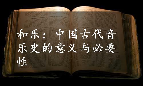 和乐：中国古代音乐史的意义与必要性