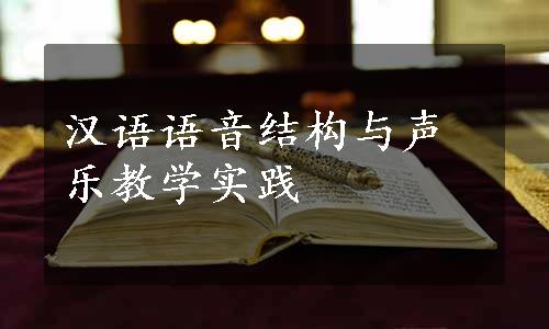 汉语语音结构与声乐教学实践