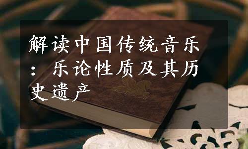 解读中国传统音乐：乐论性质及其历史遗产