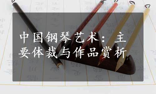 中国钢琴艺术：主要体裁与作品赏析