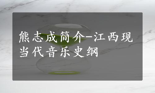 熊志成简介-江西现当代音乐史纲