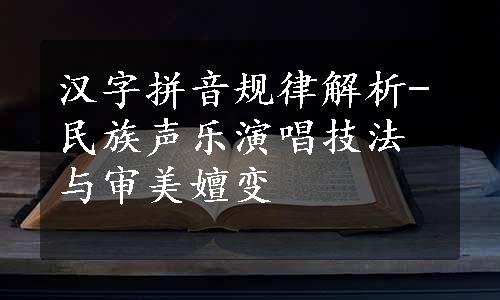 汉字拼音规律解析-民族声乐演唱技法与审美嬗变