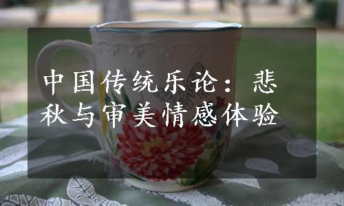 中国传统乐论：悲秋与审美情感体验