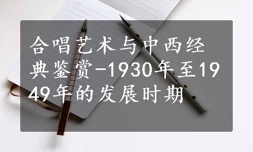 合唱艺术与中西经典鉴赏-1930年至1949年的发展时期