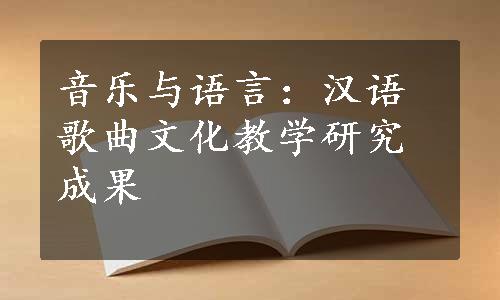 音乐与语言：汉语歌曲文化教学研究成果