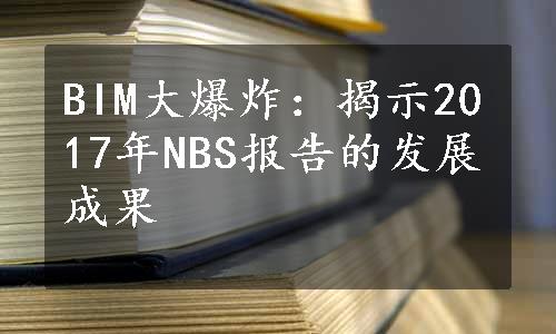 BIM大爆炸：揭示2017年NBS报告的发展成果