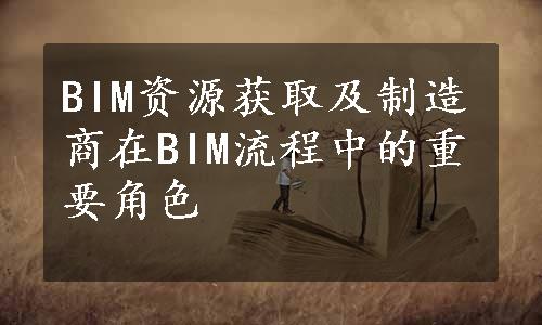 BIM资源获取及制造商在BIM流程中的重要角色