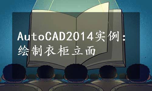 AutoCAD2014实例：绘制衣柜立面
