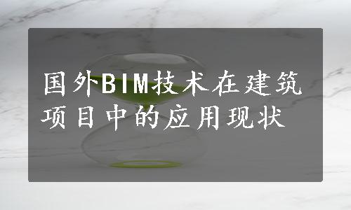 国外BIM技术在建筑项目中的应用现状