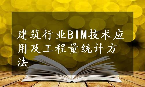 建筑行业BIM技术应用及工程量统计方法