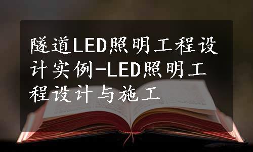 隧道LED照明工程设计实例-LED照明工程设计与施工