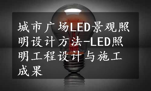 城市广场LED景观照明设计方法-LED照明工程设计与施工成果