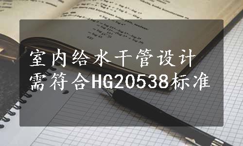 室内给水干管设计需符合HG20538标准