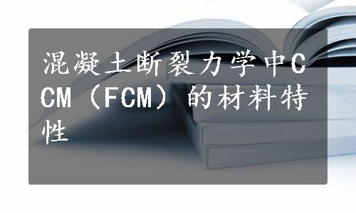混凝土断裂力学中CCM（FCM）的材料特性