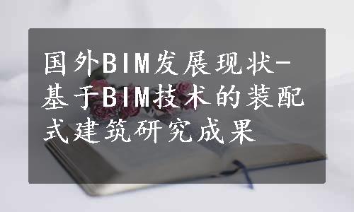 国外BIM发展现状-基于BIM技术的装配式建筑研究成果