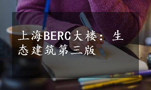 上海BERC大楼：生态建筑第三版