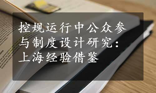 控规运行中公众参与制度设计研究：上海经验借鉴