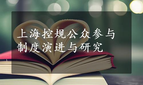上海控规公众参与制度演进与研究