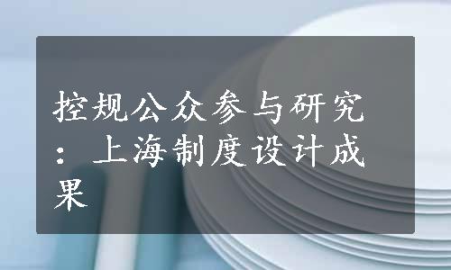 控规公众参与研究：上海制度设计成果