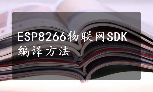 ESP8266物联网SDK编译方法