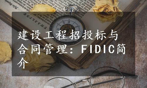 建设工程招投标与合同管理：FIDIC简介