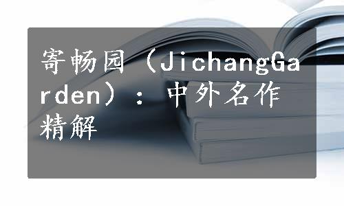 寄畅园（JichangGarden）：中外名作精解