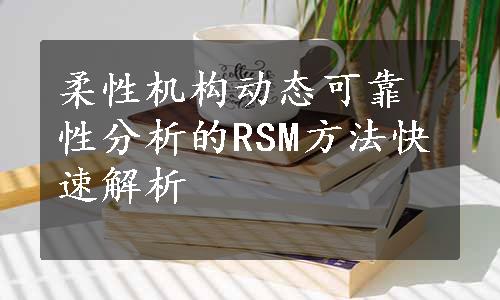 柔性机构动态可靠性分析的RSM方法快速解析