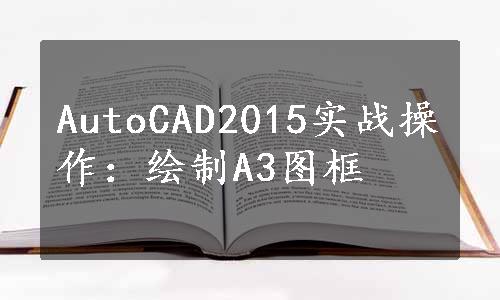 AutoCAD2015实战操作：绘制A3图框
