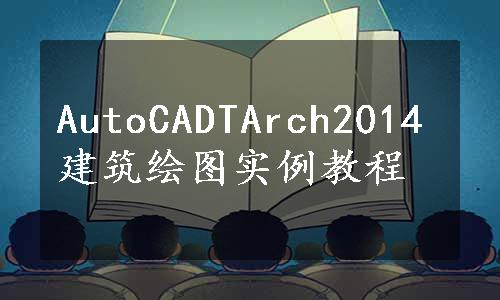 AutoCADTArch2014建筑绘图实例教程