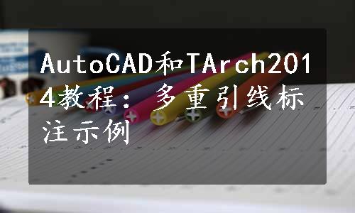 AutoCAD和TArch2014教程：多重引线标注示例