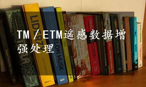 TM／ETM遥感数据增强处理