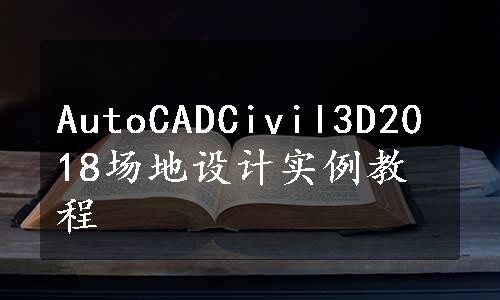 AutoCADCivil3D2018场地设计实例教程