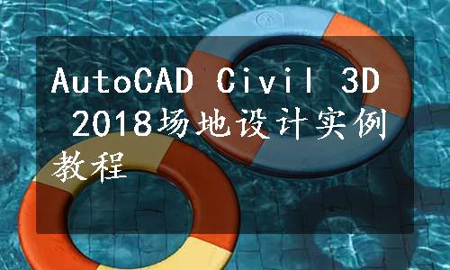 AutoCAD Civil 3D 2018场地设计实例教程