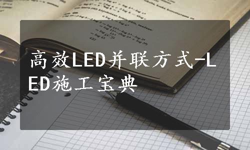 高效LED并联方式-LED施工宝典