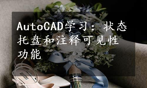 AutoCAD学习：状态托盘和注释可见性功能