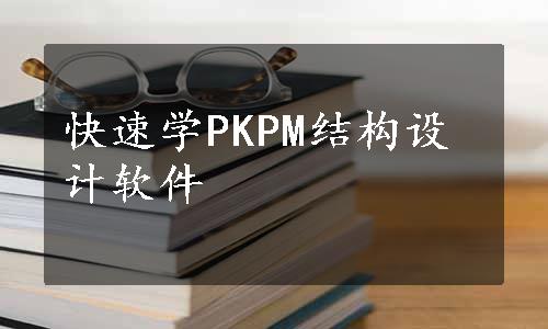 快速学PKPM结构设计软件
