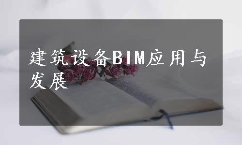 建筑设备BIM应用与发展