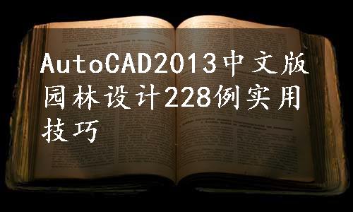 AutoCAD2013中文版园林设计228例实用技巧