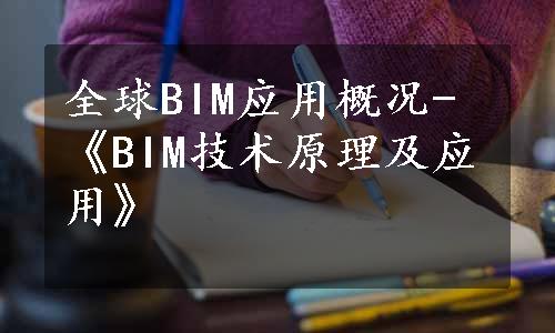 全球BIM应用概况-《BIM技术原理及应用》