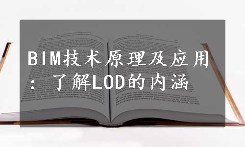 BIM技术原理及应用：了解LOD的内涵