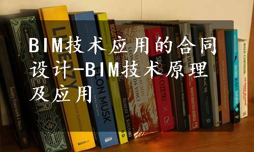 BIM技术应用的合同设计-BIM技术原理及应用