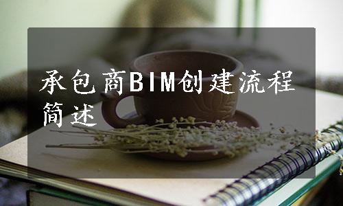 承包商BIM创建流程简述