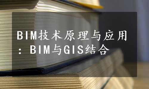 BIM技术原理与应用：BIM与GIS结合
