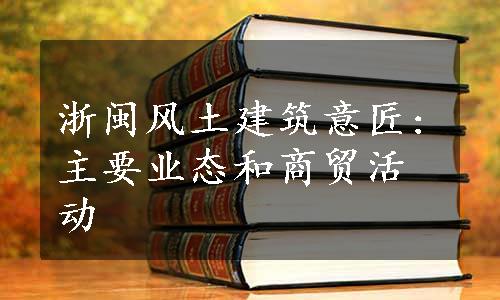 浙闽风土建筑意匠:主要业态和商贸活动