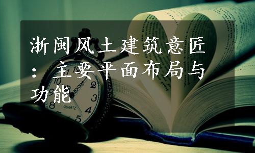 浙闽风土建筑意匠：主要平面布局与功能